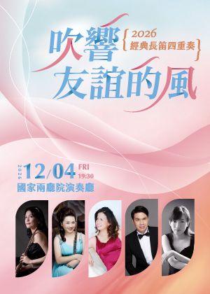 經典長笛四重奏-吹響友誼的風