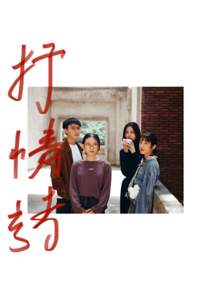 再一次，聽覺劇場高歌進擊!《抒情詩》