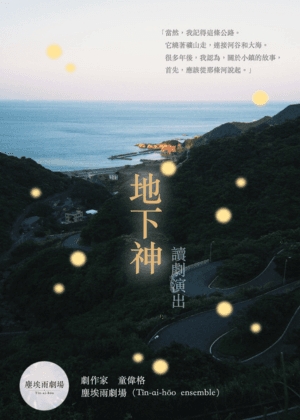 塵埃雨劇場Ｘ童偉格《地下神》讀劇演出