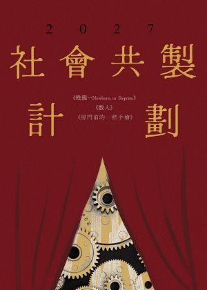 2027社會共製計劃-《甦醒—Newborn, Or Reprise.》《戲人》《房門前的一把手槍》