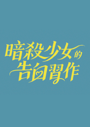 1997劇團《暗殺少女的告白習作》讀劇演出