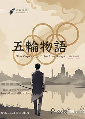 【府中15】紀錄片放映院《五輪物語》