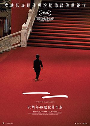 【府中15】紀錄片放映院《一一：25周年4K經典修復版》