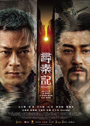 【府中15】紀錄片放映院《尋秦記》