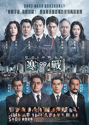 【府中15】紀錄片放映院《寒戰1994》