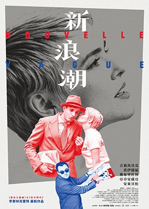 【府中15】紀錄片放映院《新浪潮》