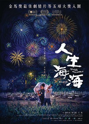 【府中15】紀錄片放映院《人生海海》