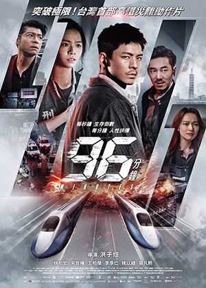 【府中15】紀錄片放映院《96分鐘》
