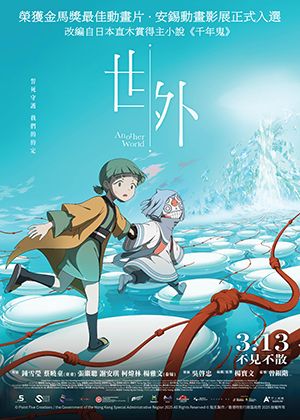 【府中15】紀錄片放映院《世外》