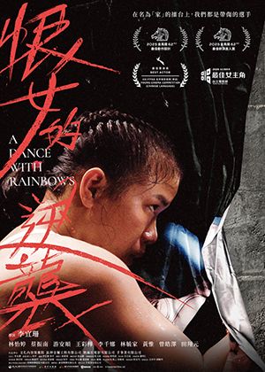 【府中15】紀錄片放映院《恨女的逆襲》