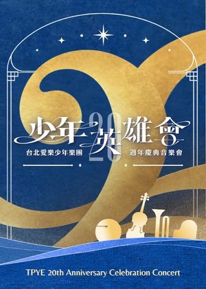 《少年英雄會》—2026台北愛樂少年樂團20週年慶典音樂會