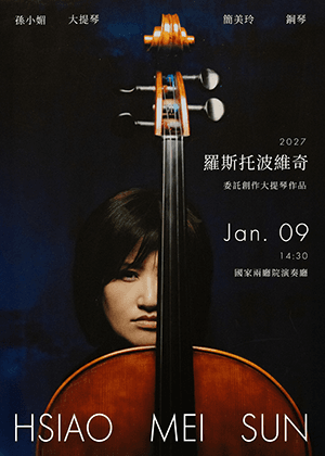 孫小媚大提琴獨奏會《羅斯托波維奇委託創作大提琴作品》