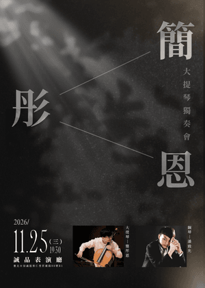 2026簡彤恩大提琴獨奏會