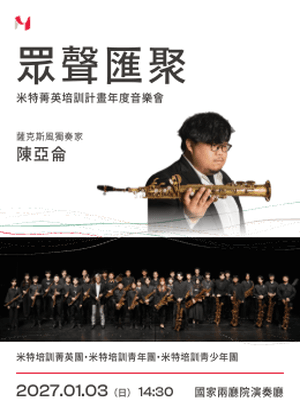 《眾聲匯聚》米特菁英培訓計畫年度音樂會