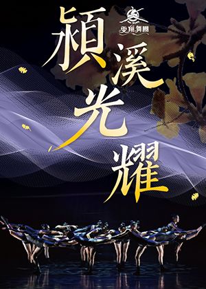 2026一鄉一特色《潁溪光耀》