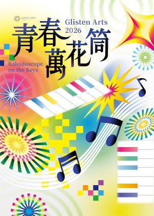 Glisten Arts 2026 青春萬花筒
