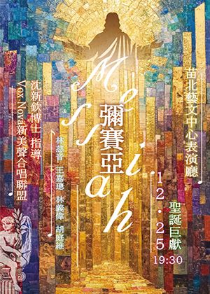 《韓德爾-彌賽亞選粹》永不止息的樂章