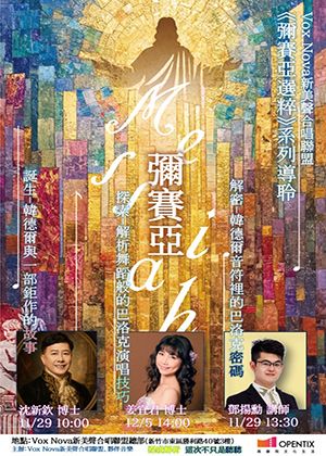 Vox Nova《韓德爾-彌賽亞選粹》系列導聆