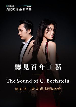 劉頡熙 麥安琪鋼琴演奏會