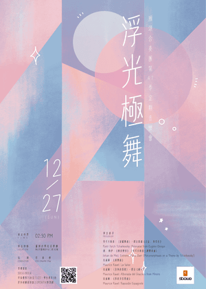 《浮光極舞》雅頌合奏團第47季定期音樂會