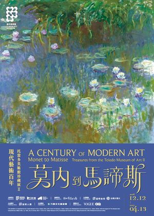 現代藝術百年：莫內到馬諦斯-托雷多美術館珍藏展II