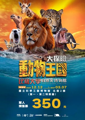 動物王國大探險展-比薩大學自然史博物館 高雄站