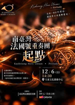 南臺灣法國號重奏團・起點