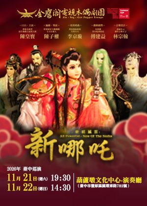 2026金鷹閣電視木偶劇團《叱吒風雲－新哪吒》臺中巡演