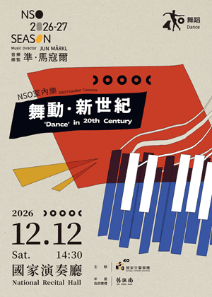 NSO室內樂《舞動．新世紀》