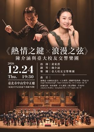 熱情之鍵-浪漫之弦 陳介涵與臺大校友交響樂團