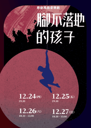 原創馬戲音樂劇《腳不落地的孩子》