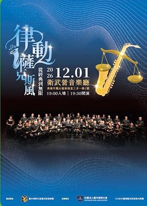 律動薩克斯風-從經典到無限