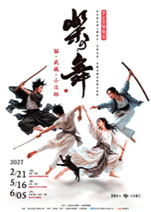 《樂舞－貓・武藏・小次郎》