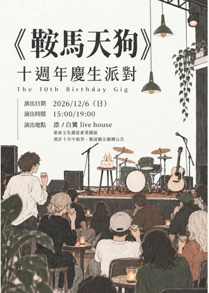 奇巧劇團《鞍馬天狗》十週年慶生派對