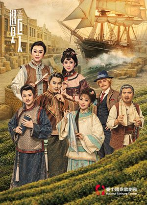 2026 NTT遇見巨人—明華園戲劇總團《烏龍天下》