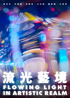 流光藝境