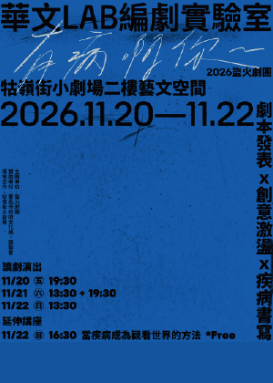 2026盜火劇團華文LAB編劇實驗室讀劇演出—有病啊你~~