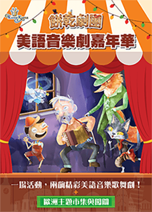 餅乾劇團 美語音樂劇嘉年華