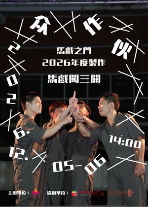 馬戲之門2026年度製作《馬戲闖三關：众作伙》