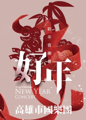 《好年》新年音樂會