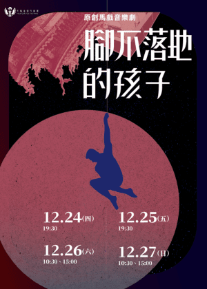 原創馬戲音樂劇《腳不落地的孩子》