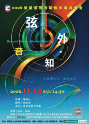 2026 榮星混聲合唱團「 弦外・知音」年度音樂會