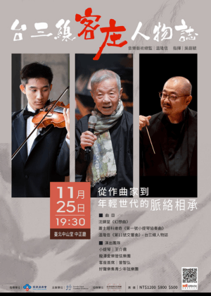 《台三線客庄人物誌》音樂會