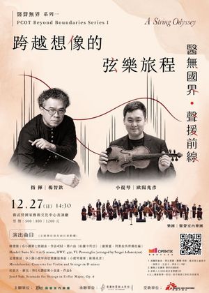 醫聲無界系列－跨越想像的弦樂旅程