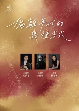 《偏離年代的幾種方式》漫漫室內樂音樂會：小提琴、大提琴、鋼琴