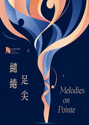 《繾綣足尖》非典交響管樂團