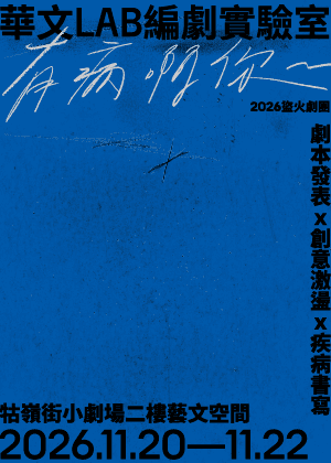 2026盜火劇團華文LAB編劇實驗室讀劇演出—有病啊你~~