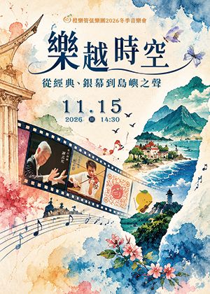 樂越時空 – 2026冬季音樂會