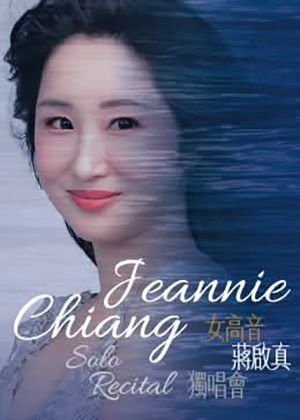 2027 女高音蔣啟真獨唱會-《美聲的藝術》