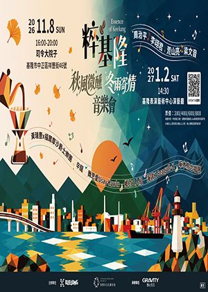 粹基隆 冬雨寄情音樂會
